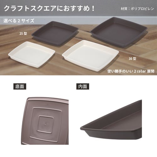 クラフトスクエアプレート 30型 ダークブラウン