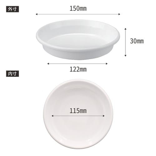 鉢皿F型 5号 ホワイト