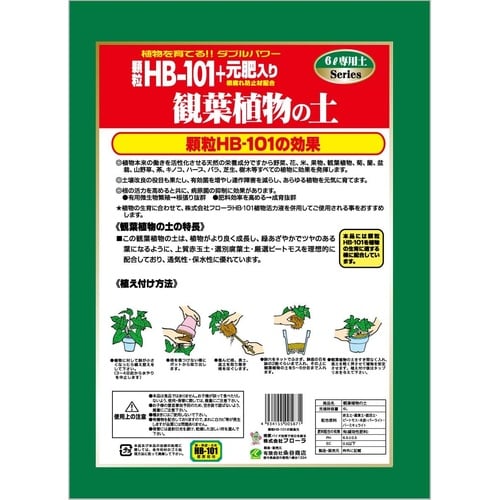 HB‐101観葉植物の土 6L