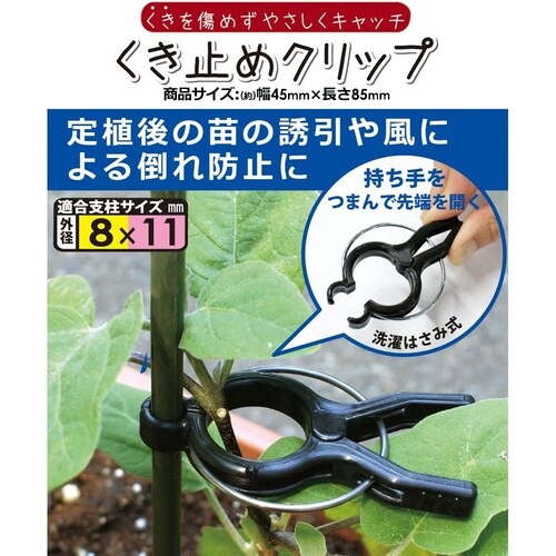 くき止めクリップ 10個入 8−11mm用