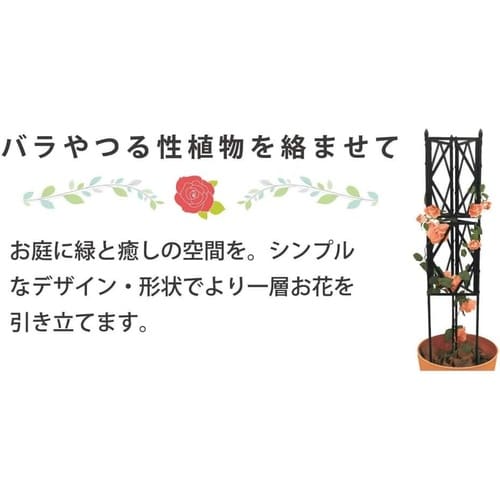 ローズトレリス 150cm