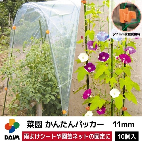 菜園かんたんパッカー 10個入 11mm用(オレン
