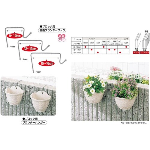 壁面プランターフック ブロック用160 F−602