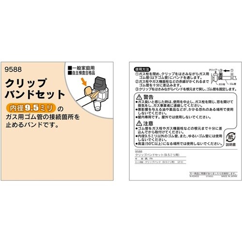 クリップバンドセット(9.5ミリ用) 9588