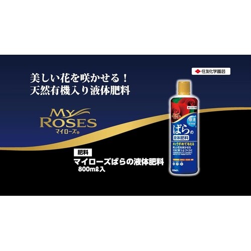マイローズ ばらの液体肥料 800ml