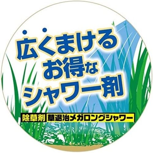 農薬 草退治メガロングシャワー 2L