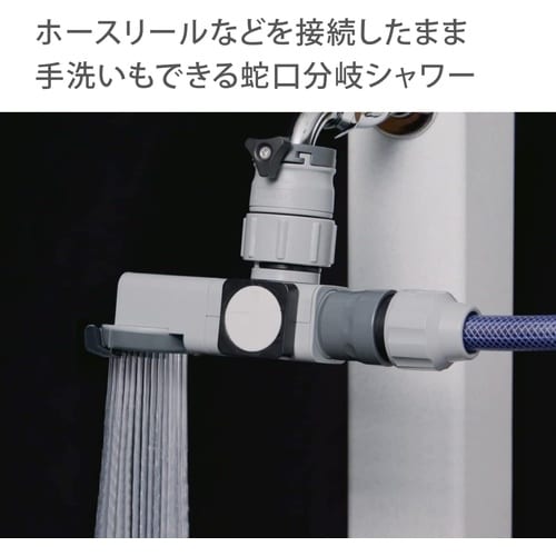 ラクロック蛇口分岐シャワー G1074GY