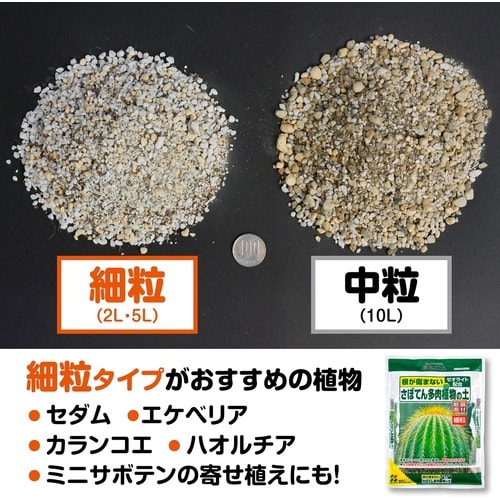 さぼてん多肉植物の土(細粒) 2L
