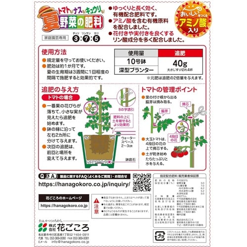 夏野菜の肥料 400g