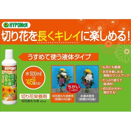 切花長もち液 450ml