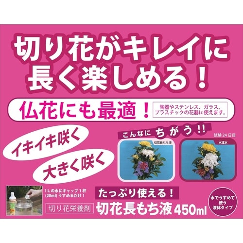 切花長もち液 450ml