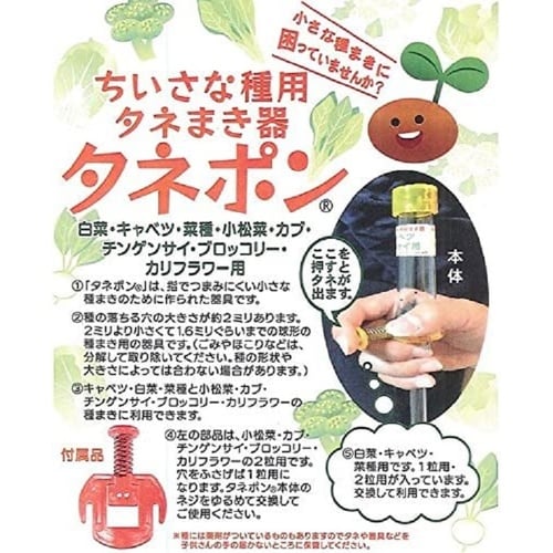 タネポン(種まき器)