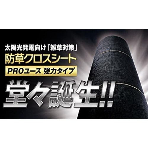強力防草クロスシートPRO 黒 紙管巻 1x50m