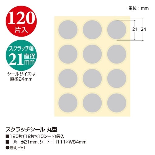 スクラッチシール 丸型×10