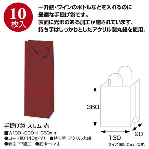 手提げ袋 スリム 130×90×360 赤×10