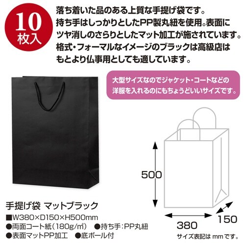 手提げ袋マットブラック380×150×500×10