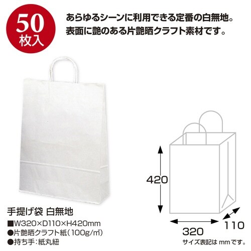 手提げ袋 白無地 320×110×420 50枚入