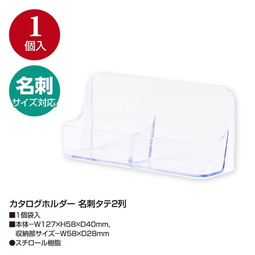 カタログホルダー 名刺タテ2列