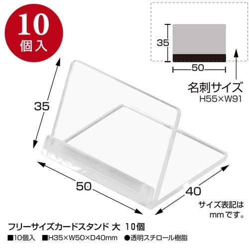 フリーサイズカードスタンド 大 10個