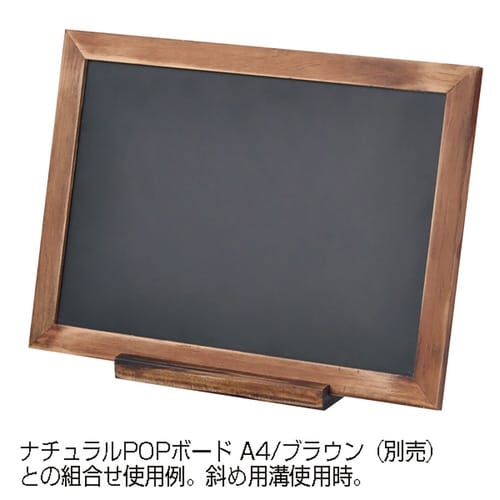 ナチュラルPOPボード用スタンド 茶