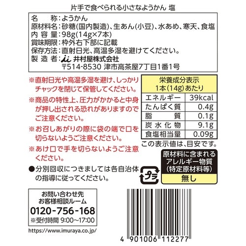 片手で食べられる小さなようかん 塩 7本入×5