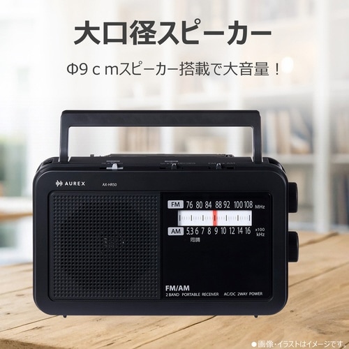 大音量ホームラジオ AX−HR50(K)