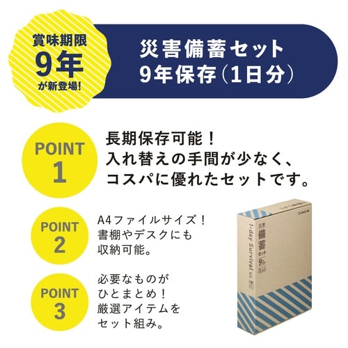 災害備蓄セット9年保存(1日分)