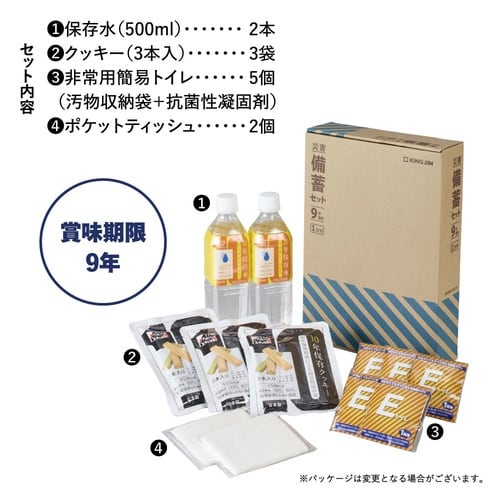 災害備蓄セット9年保存(1日分)