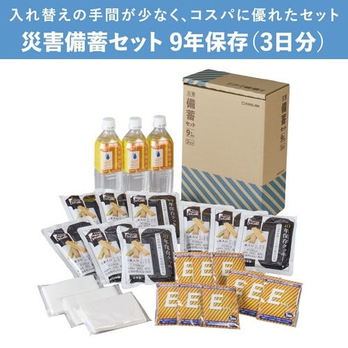 災害備蓄セット9年保存(3日分)