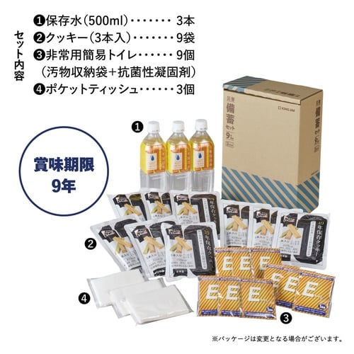 災害備蓄セット9年保存(3日分)