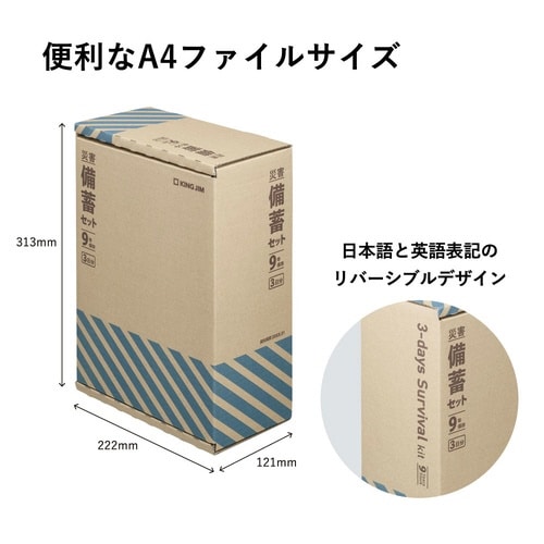 災害備蓄セット9年保存(3日分)