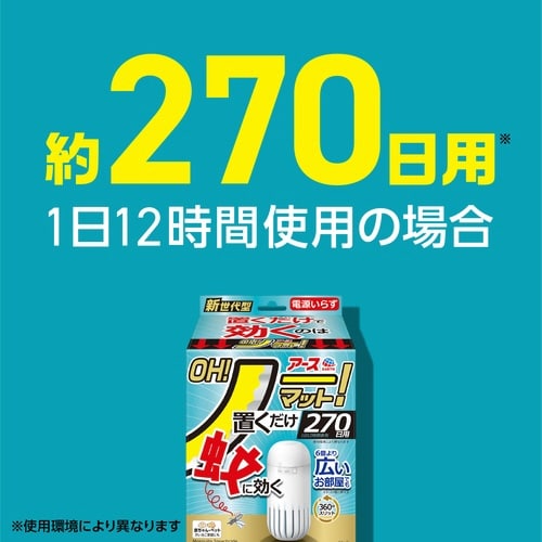 アース OH!ノーマット 270日用セット