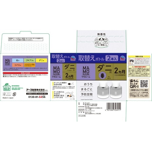 マモルーム ダニ用 取替えボトル 2ヵ月用 2本入