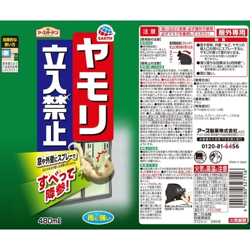 ガーデン ヤモリ立入禁止 スプレー480mL×20