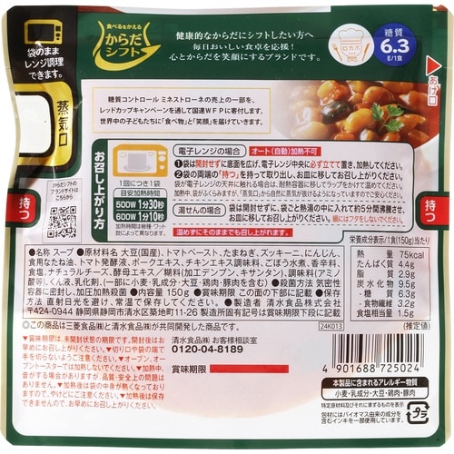 糖質コントロール ミネストローネ150g 5個