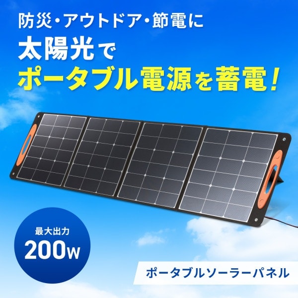 ポータブルソーラーパネル(200W)