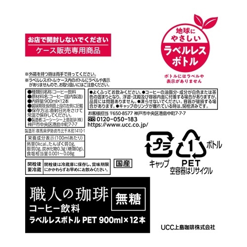 職人の珈琲 無糖ラベルレス 900ml 12本×2