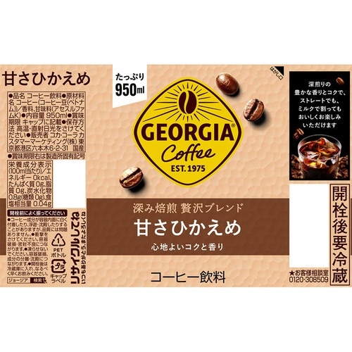 ジョージア贅沢甘さひかえめ950mlPET