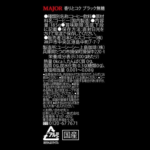 MAJOR香りとコクブラック無糖185g 30本