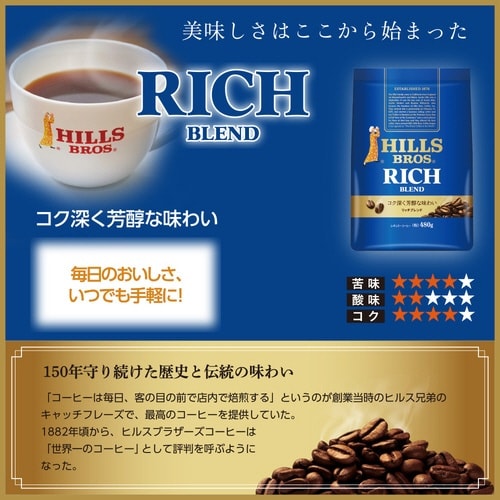 ヒルス リッチブレンド 480g×3