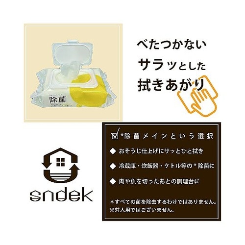 sndek除菌キッチンアルコールクロス