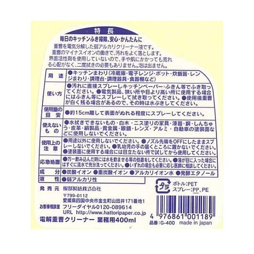 電解重曹クリーナー スプレー 400mL