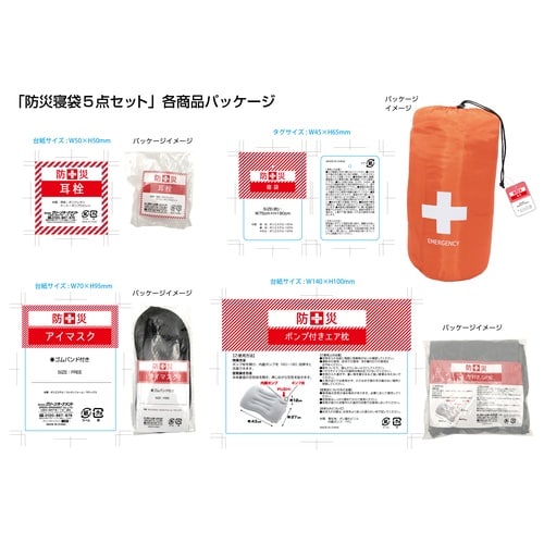 防災寝袋5点セット
