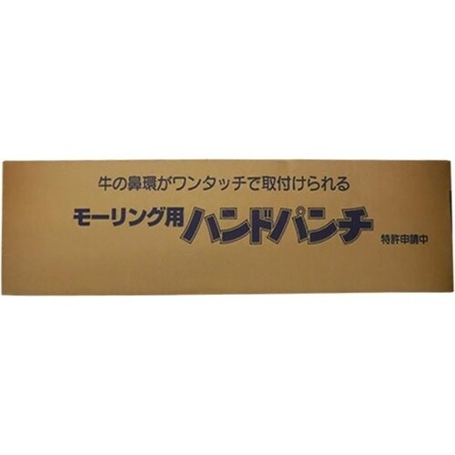 モーリング用ハンドパンチ