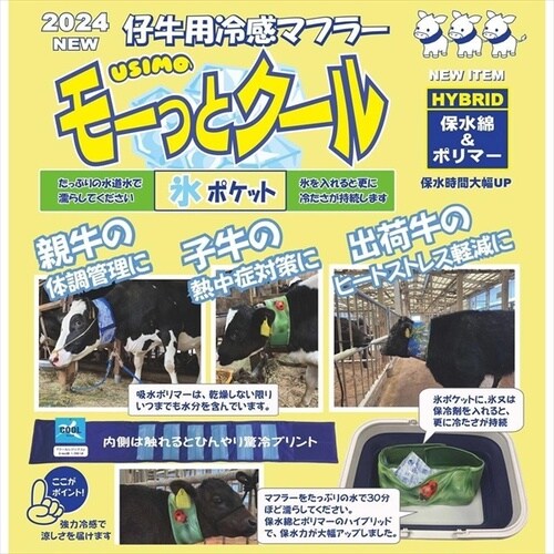 モーっとクール親牛用HY雪山柄