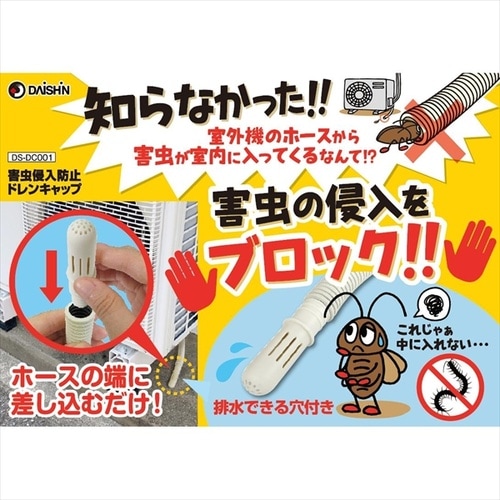 害虫侵入防止ドレンキャップ