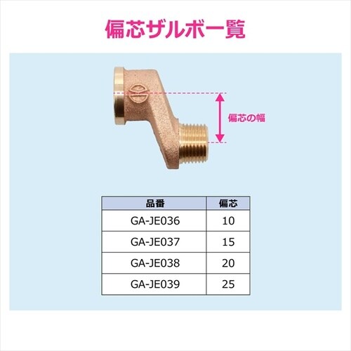 給水偏芯ソケット GA−JE039