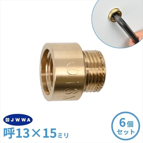 厚口給水ソケット 15ミリ 6個