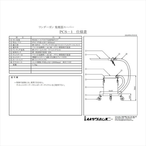 PCS−1 集塵器スーパーセット