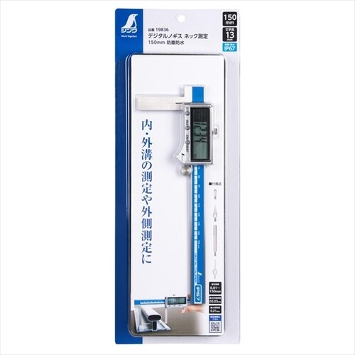 デジタルノギス ネック測定 150mm